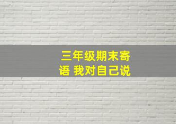 三年级期末寄语 我对自己说